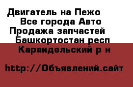 Двигатель на Пежо 206 - Все города Авто » Продажа запчастей   . Башкортостан респ.,Караидельский р-н